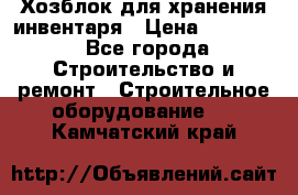 Хозблок для хранения инвентаря › Цена ­ 22 000 - Все города Строительство и ремонт » Строительное оборудование   . Камчатский край